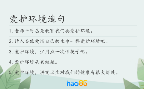 爱护环境造句