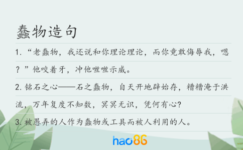 蠢物造句