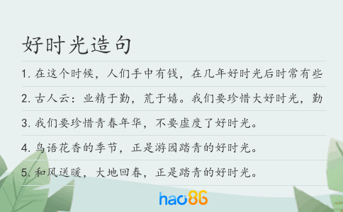 好时光造句