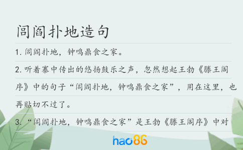 闾阎扑地造句