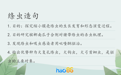 绦虫造句