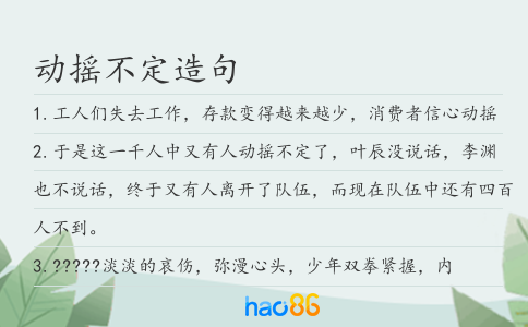 动摇不定造句