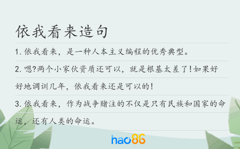 依我看来造句