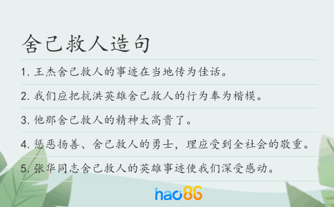 舍己救人造句