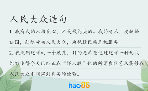 人民大众造句