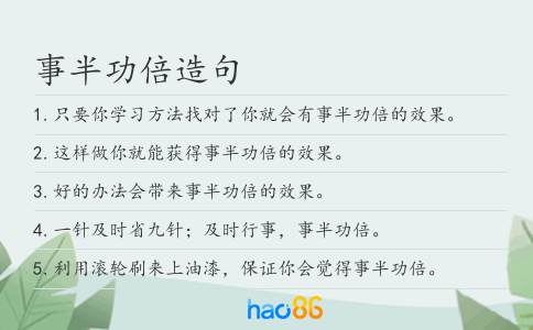 事半功倍造句