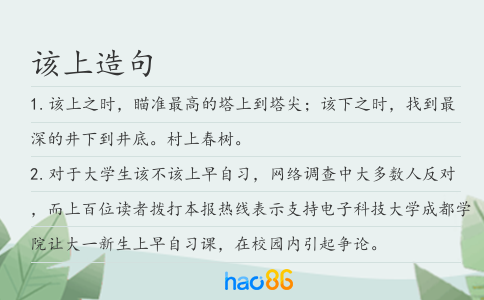 该上造句