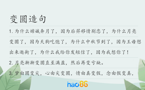 变圆造句