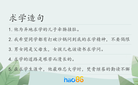 求学造句