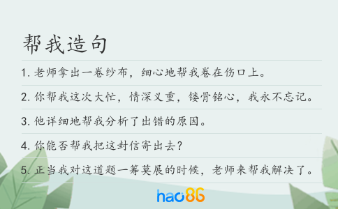 帮我造句