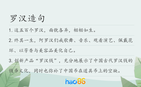 罗汉造句
