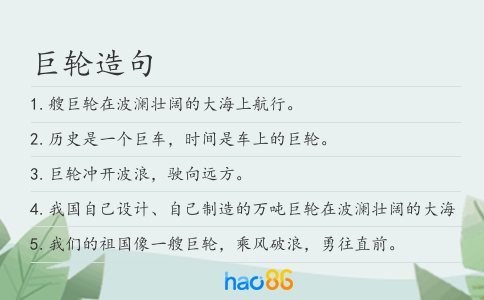 巨轮造句