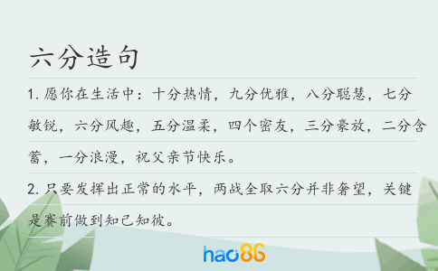 六分造句