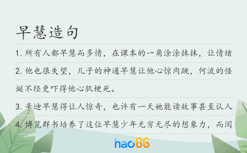 早慧造句