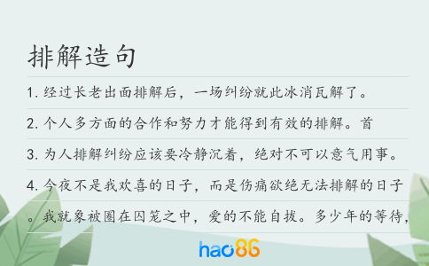 排解造句
