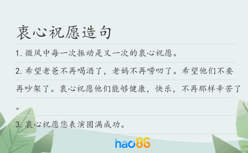衷心祝愿造句