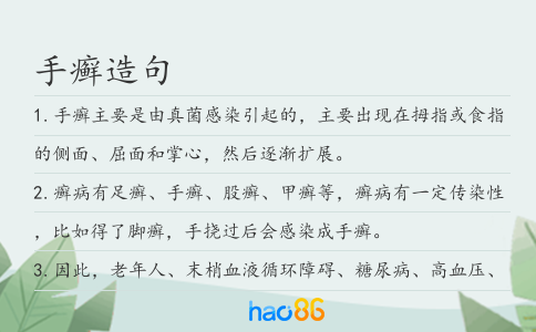 手癣造句