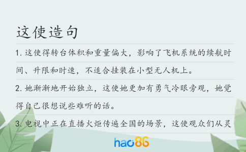 这使造句