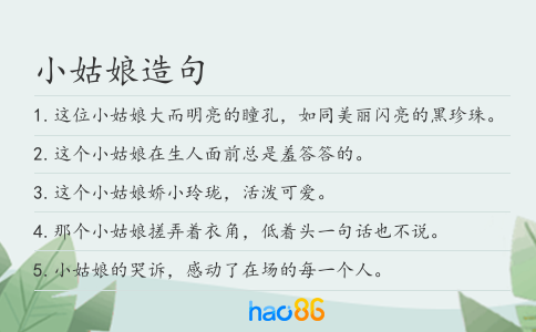 小姑娘造句