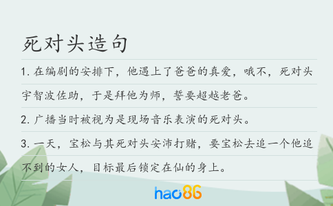 死对头造句