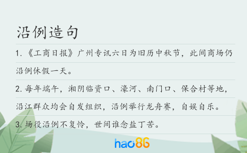 沿例造句