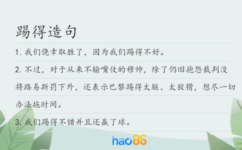 踢得造句