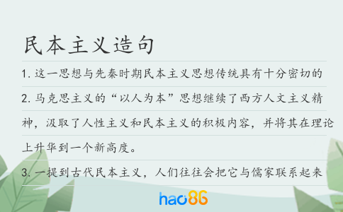 民本主义造句