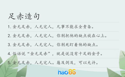 足赤造句