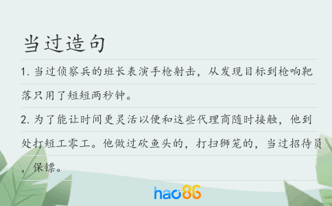 当过造句
