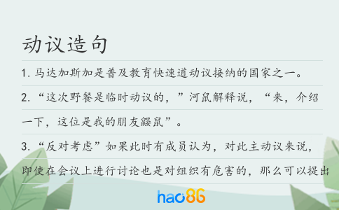 动议造句