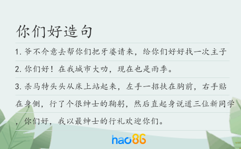 你们好造句
