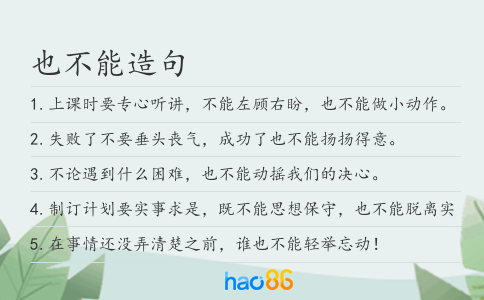 也不能造句