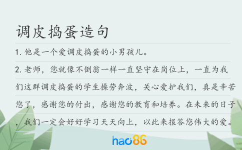 调皮捣蛋造句