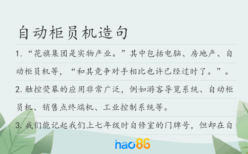 自动柜员机造句