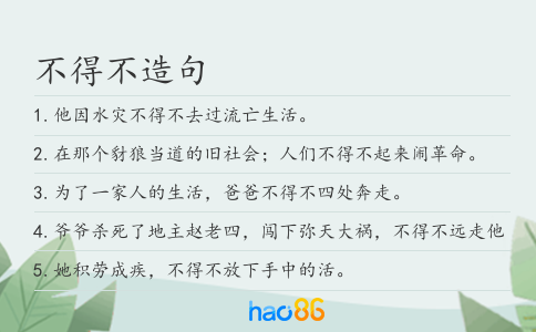 不得不造句
