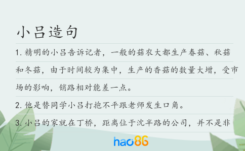 小吕造句