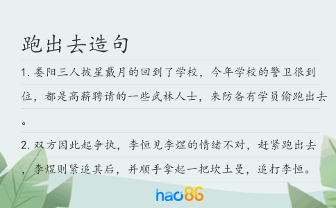 跑出去造句