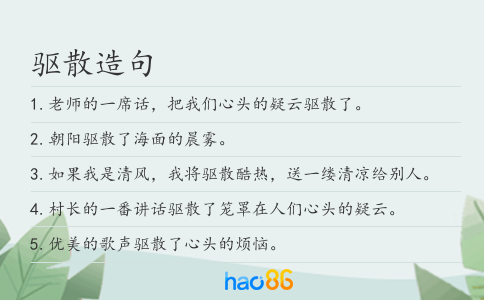 驱散造句