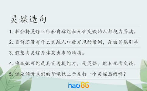 灵媒造句