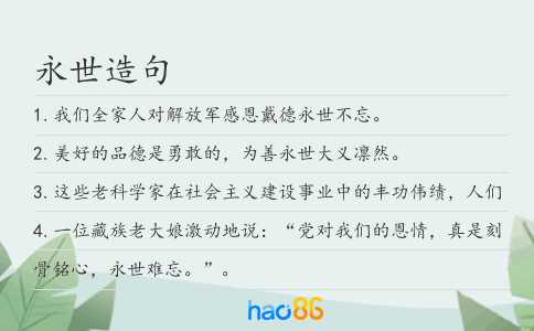 永世造句