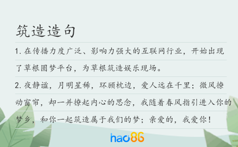 筑造造句