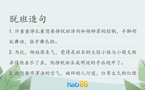脱班造句