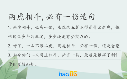 两虎相斗,必有一伤造句