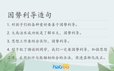 因势利导造句