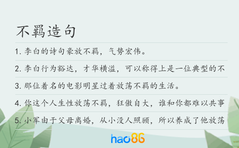 不羁造句