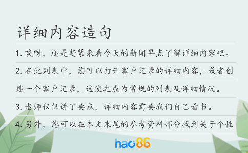 详细内容造句