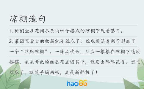 凉棚造句