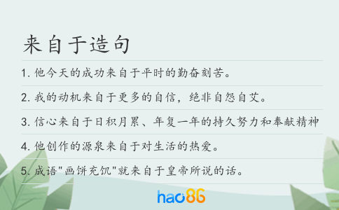 来自于造句