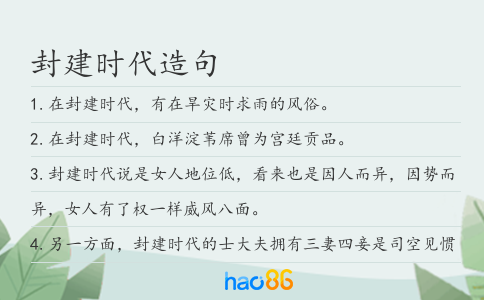封建时代造句
