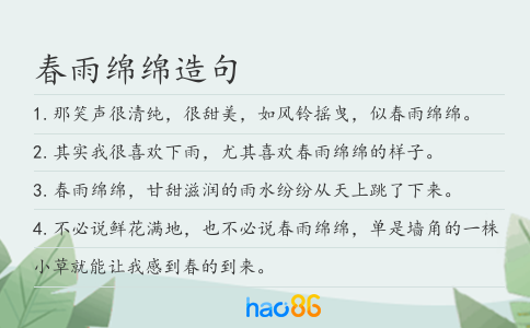 春雨绵绵造句